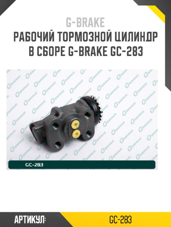 Рабочий тормозной цилиндр в сборе g-brake gc-283