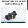 Рабочий тормозной цилиндр в сборе g-brake gc-283