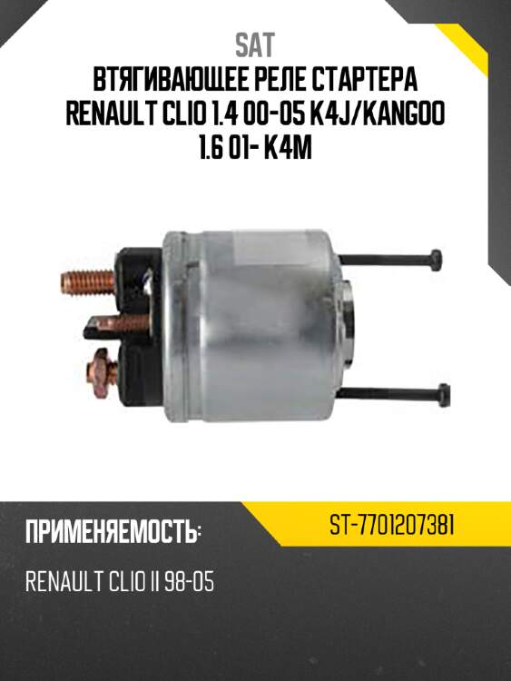 Втягивающее реле стартера renault clio 1.4 00-05 k4j sat st-7701207381