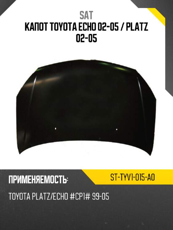 Капот toyota echo 02-05  sat st-tyv1-015-a0