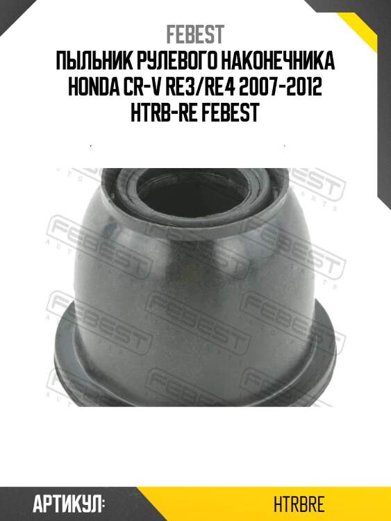 Пыльник рулевого наконечника honda cr-v re3/re4 2007-2012 htrb-re febest