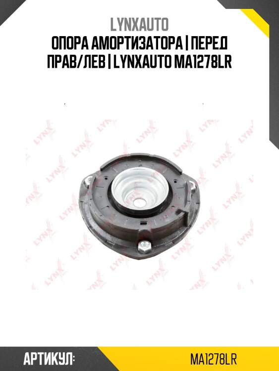 Опора амортизатора | перед прав/лев | lynxauto ma1278lr