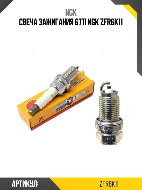 Свеча зажигания 6711 ngk zfr6k11