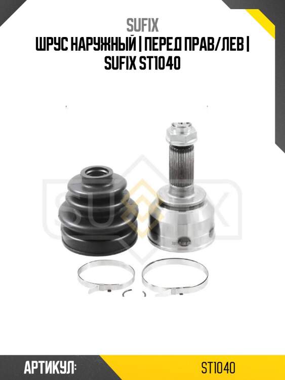 Шрус наружный | перед прав/лев | sufix st1040