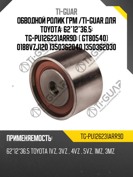 Обводной ролик грм /ti-guar для toyota  62*12*36.5  tg-pu126231arr9d  ( gt80540) 0188vzj120 1350362040 1350362030