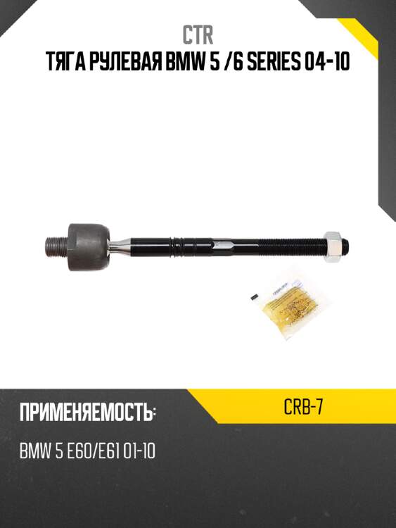 Тяга рулевая bmw 5  ctr crb-7