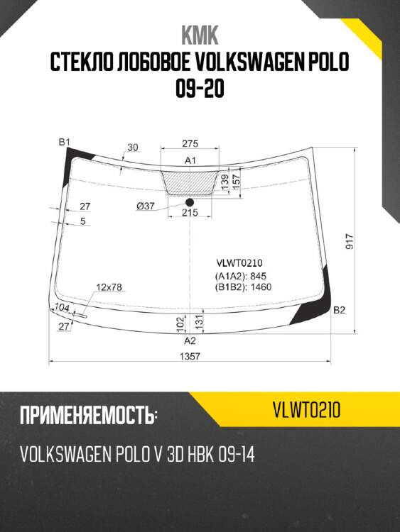 Стекло лобовое volkswagen polo 09-20 kmk vlwt0210