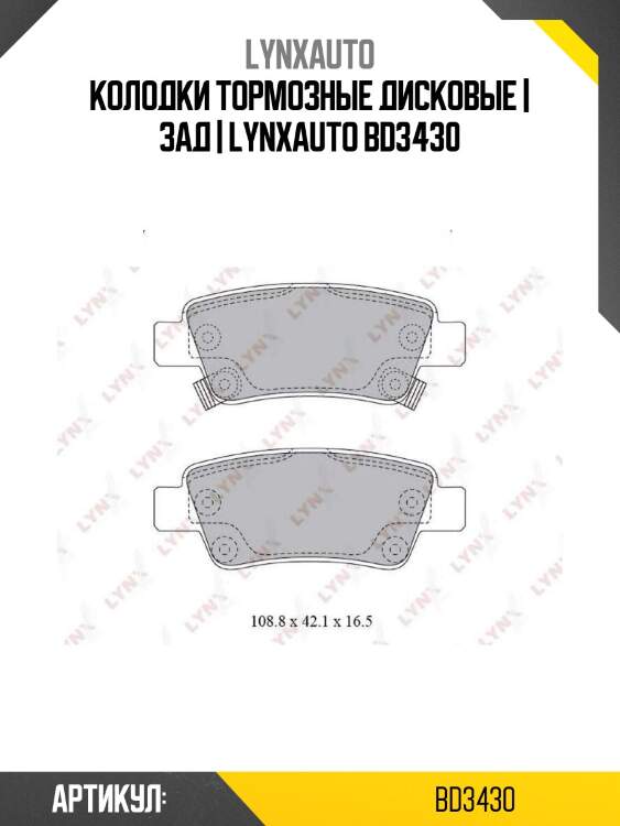 Колодки тормозные дисковые | зад | lynxauto bd3430