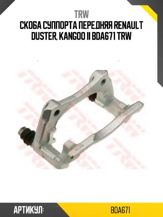 Скоба суппорта передняя renault duster, kangoo ii bda671 trw