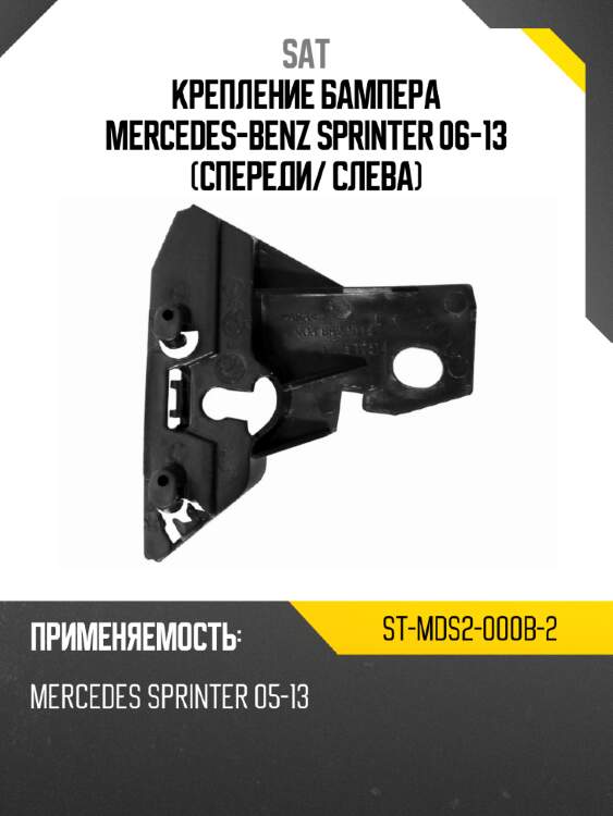 Крепление бампера mercedes-benz sprinter 06-13 спереди sat st-mds2-000b-2