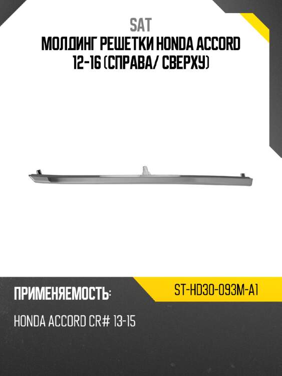 Молдинг решетки honda accord 12-16 справа sat st-hd30-093m-a1