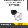 Сайлентблок переднего продольного рычага [внутренний]