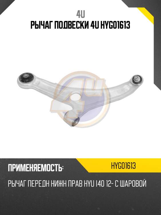 Рычаг подвески 4u hyg01613