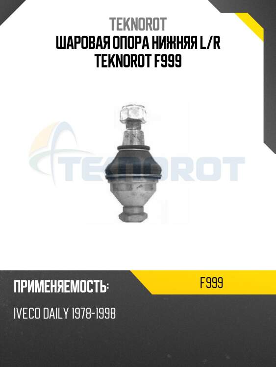 Шаровая опора нижняя l/r teknorot f999