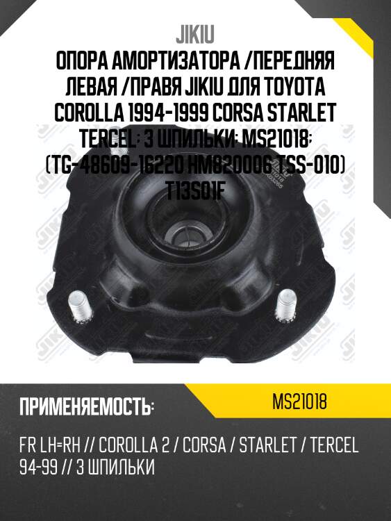 Опора амортизатора /передняя левая /правя jikiu для toyota corolla 1994-1999 corsa starlet tercel  3 шпильки  ms21018  (tg-48609-16220 hm820006 tss-010) t13s01f