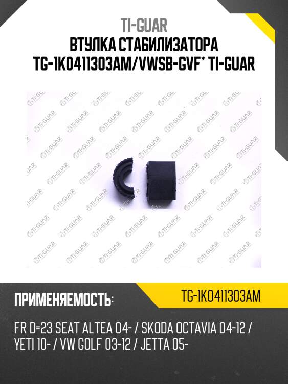 Втулка стабилизатора tg-1k0411303am/vwsb-gvf* ti-guar