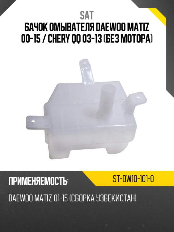 Бачок омывателя daewoo matiz 00-15  sat st-dw10-101-0