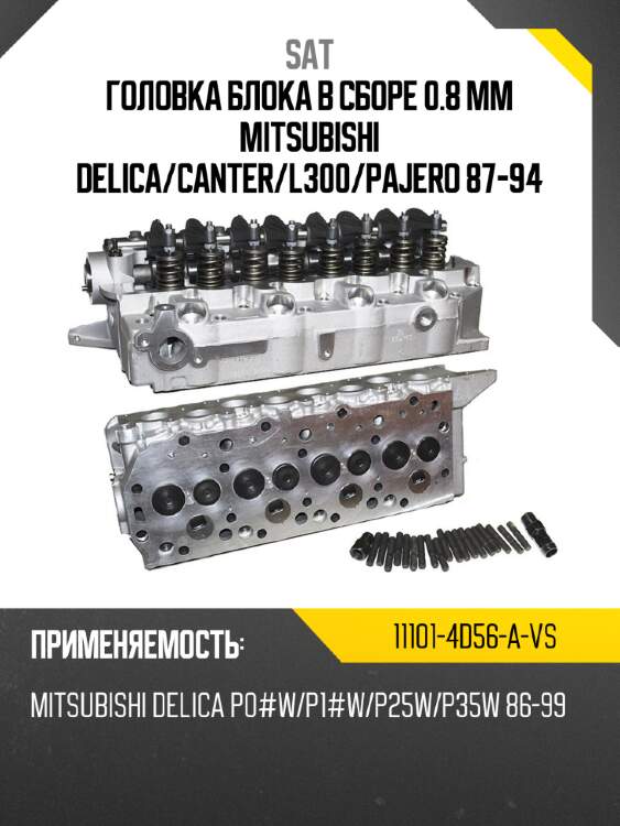 Головка блока в сборе 0.8 mm mitsubishi delica sat 11101-4d56-a-vs