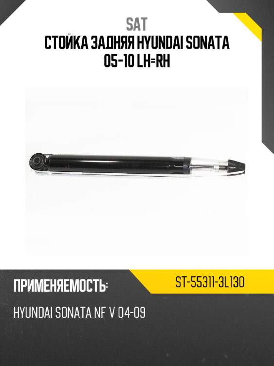 Стойка задняя hyundai sonata 05-10 lh-rh sat st-55311-3l130