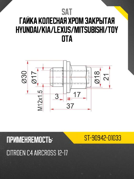 Гайка колесная хром закрытая hyundai sat st-90942-01033