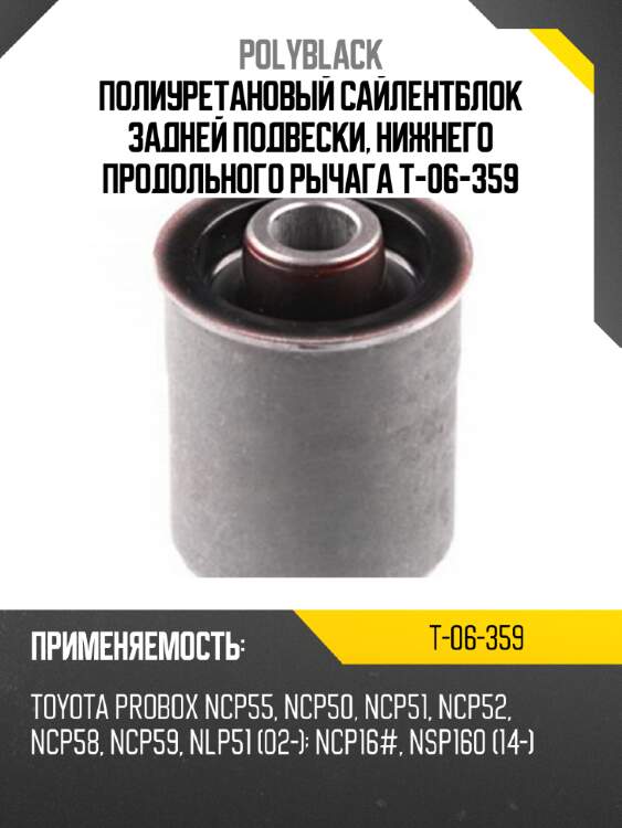 Полиуретановый сайлентблок задней подвески, нижнего продольного рычага t-06-359