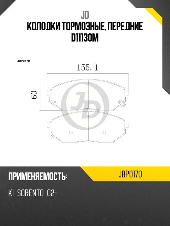 Колодки тормозные, передние d11130m jd jbp0170