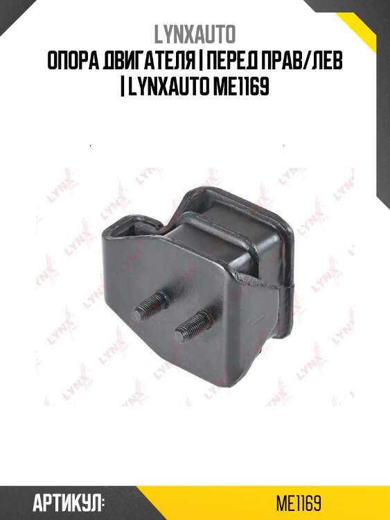 Опора двигателя | перед прав/лев | lynxauto me1169