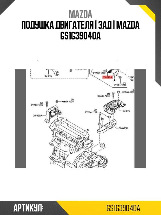 Подушка двигателя | зад | mazda gs1g39040a