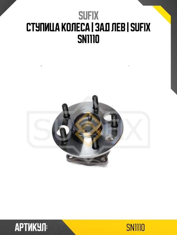 Ступица колеса | зад лев | sufix sn1110