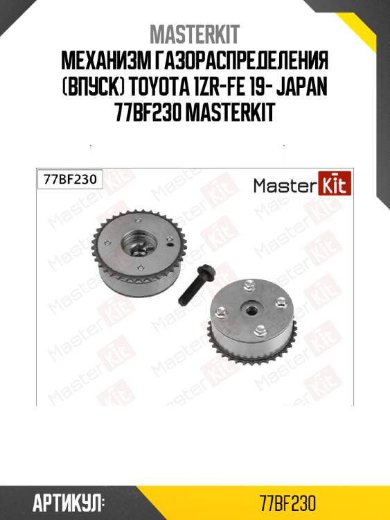 Механизм газораспределения (впуск) toyota 1zr-fe 19- japan 77bf230 masterkit