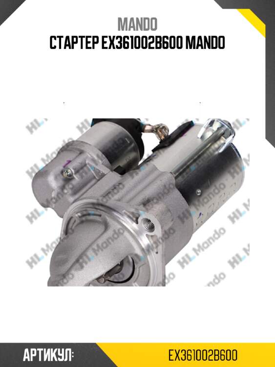 Стартер ex361002b600 mando