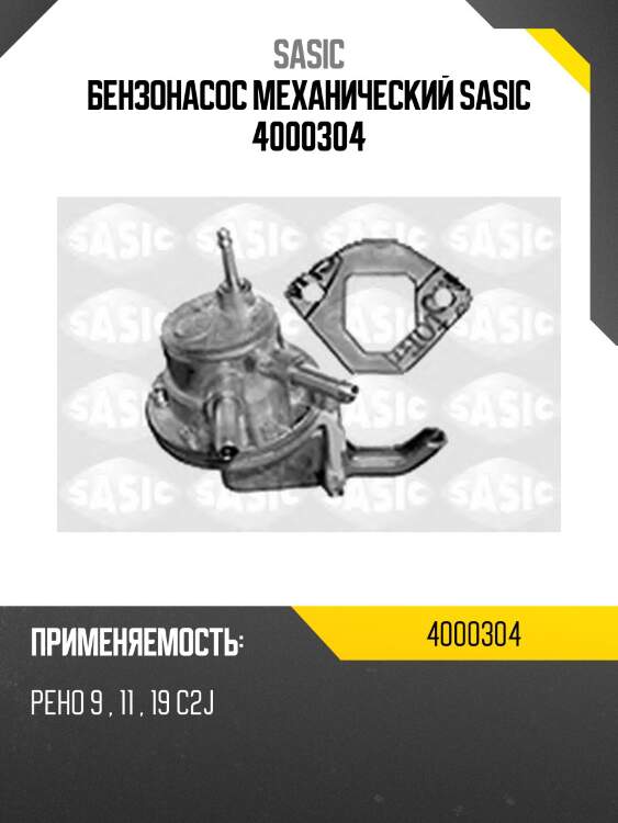 Бензонасос механический sasic 4000304