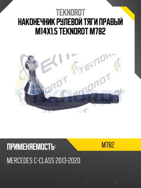 Наконечник рулевой тяги правый m14x1.5 teknorot m782