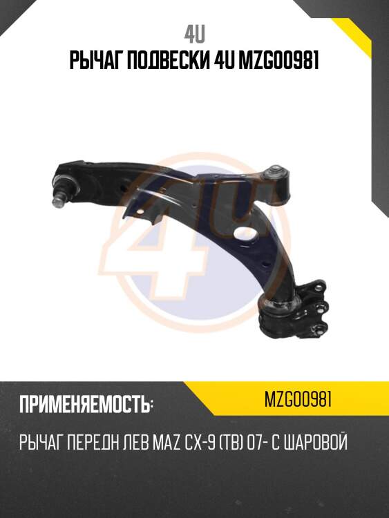 Рычаг подвески 4u mzg00981