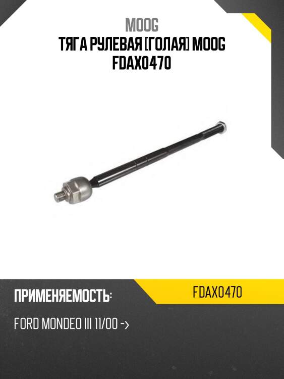 Тяга рулевая [голая] moog fdax0470