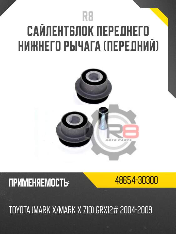 Сайлентблок переднего нижнего рычага [передний]