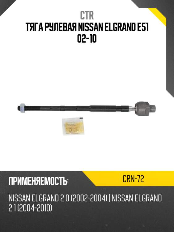 Тяга рулевая nissan elgrand e51 02-10 ctr crn-72