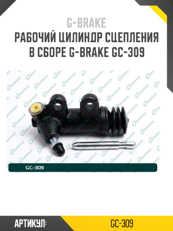 Рабочий цилиндр сцепления в сборе g-brake gc-309