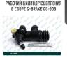 Рабочий цилиндр сцепления в сборе g-brake gc-309