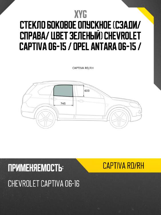 Стекло боковое опускное сзади xyg captiva rd/rh