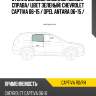 Стекло боковое опускное сзади xyg captiva rd/rh
