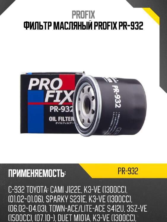 Фильтр масляный profix pr-932