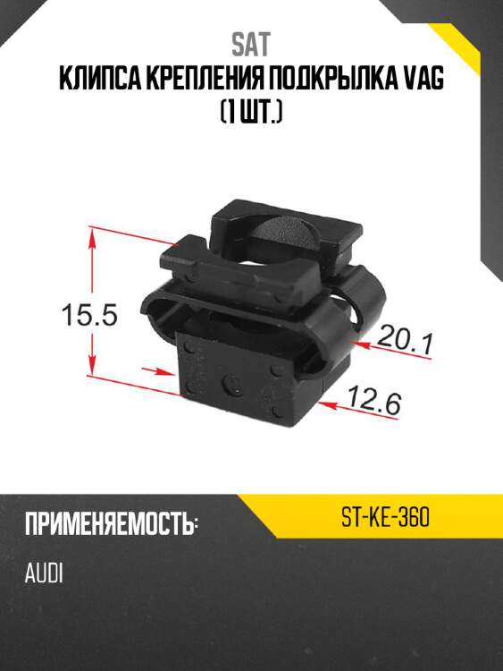 Клипса крепления подкрылка vag 1 шт. sat st-ke-360