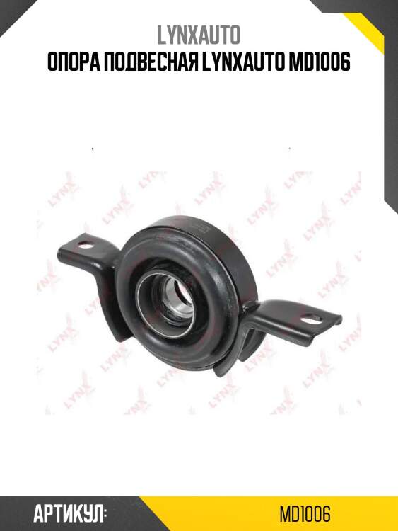 Опора подвесная lynxauto md1006