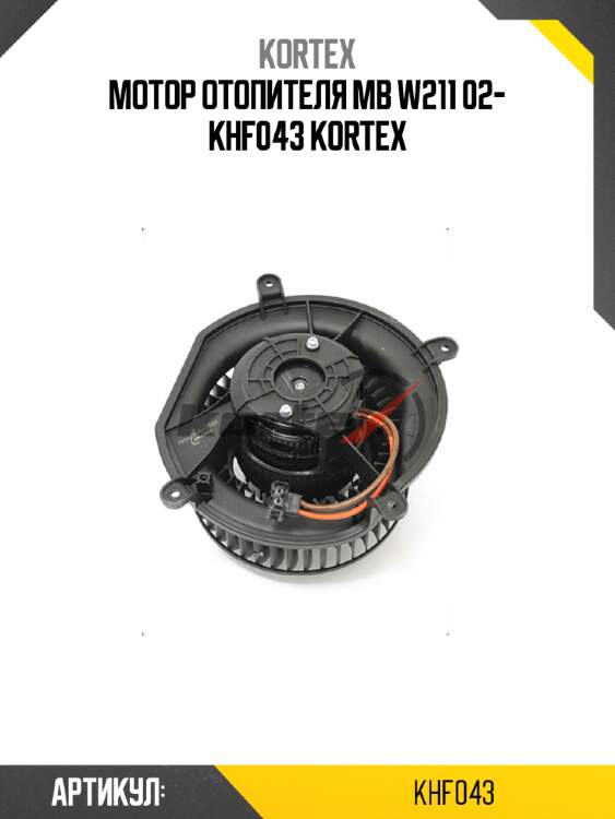 Мотор отопителя mb w211 02- khf043 kortex
