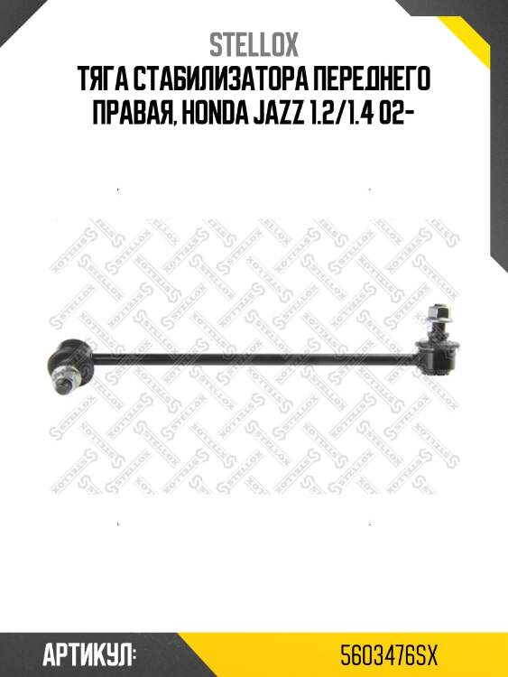 Тяга стабилизатора переднего правая, honda jazz 1.2/1.4 02-
