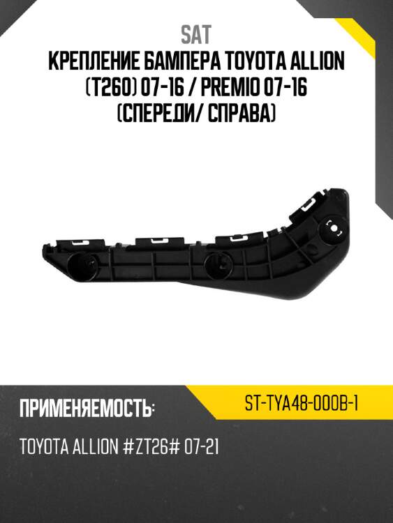 Крепление бампера toyota allion t260 07-16  sat st-tya48-000b-1
