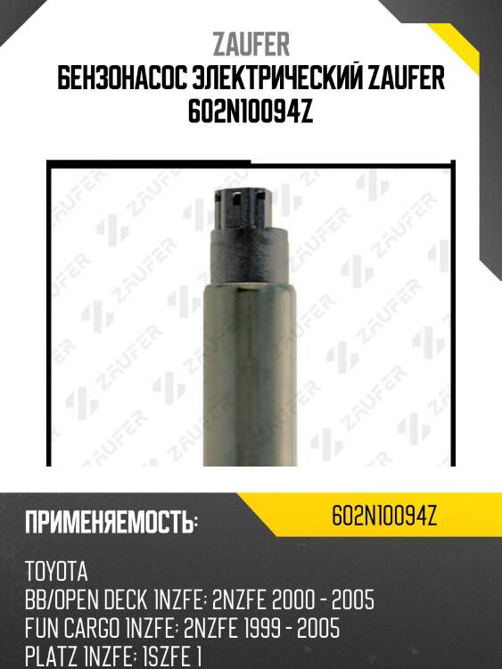 Бензонасос электрический zaufer 602n10094z