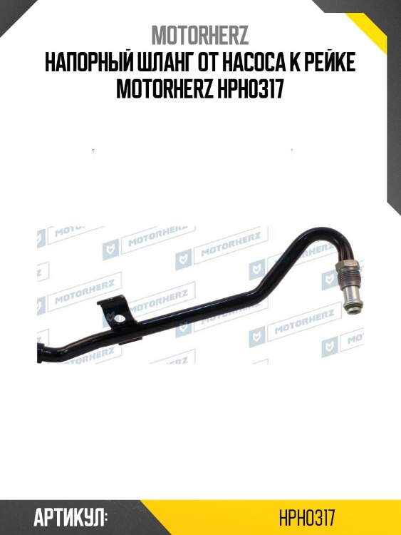 Напорный шланг от насоса к рейке motorherz hph0317