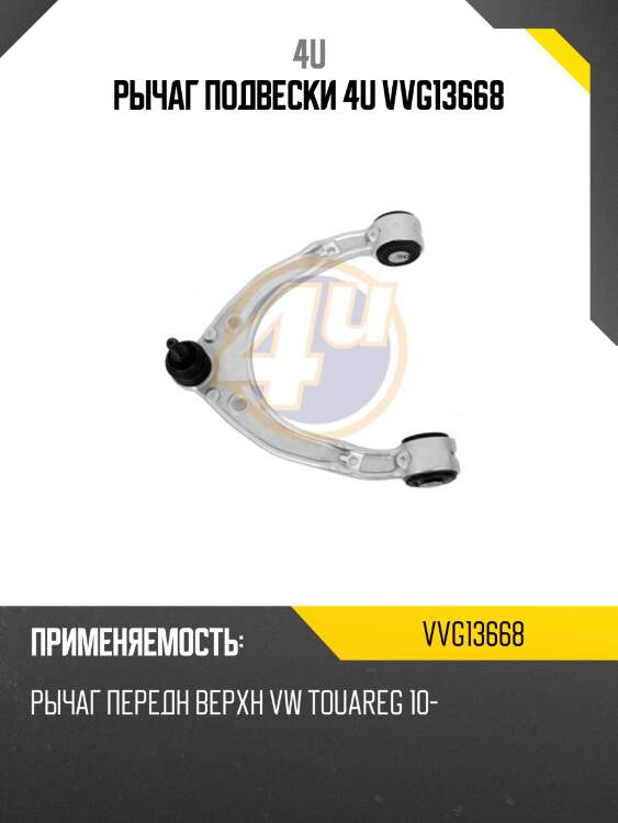 Рычаг подвески 4u vvg13668